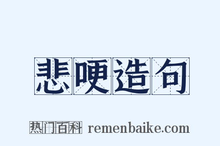 悲哽造句是什么意思的图片